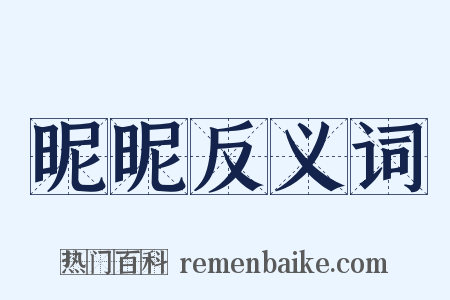 昵昵反义词是什么意思的图片